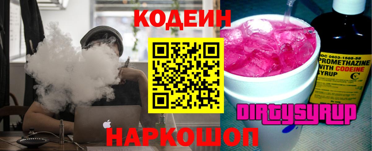 Кодеин напиток Lean (лин) Кандалакша